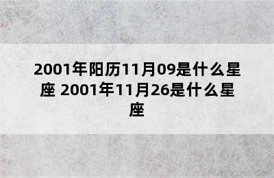 2001年阳历11月09是什么星座 2001年11月26是什么星座